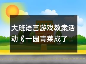 大班語(yǔ)言游戲教案活動(dòng)《一園青菜成了精》反思