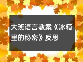 大班語言教案《冰箱里的秘密》反思