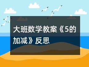 大班數(shù)學(xué)教案《5的加減》反思