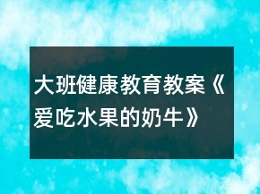 大班健康教育教案《愛吃水果的奶?！贩此?></p>
<h3>1、大班健康教育教案《愛吃水果的奶?！贩此?/h3><p><strong>【活動(dòng)目標(biāo)】</strong></p><p>　　1、聽故事，在畫面中發(fā)現(xiàn)故事線索，體驗(yàn)幫助別人的快樂(lè)。</p><p>　　2、在制作和贈(zèng)送水果牛奶的情境中，知道水果營(yíng)養(yǎng)好，愛吃水果，身體棒。</p><p>　　3、學(xué)會(huì)保持愉快的心情，培養(yǎng)幼兒熱愛生活，快樂(lè)生活的良好情感。</p><p>　　4、學(xué)習(xí)控制自己的情緒，難過(guò)或疼痛時(shí)不哭。</p><p><strong>【活動(dòng)準(zhǔn)備】</strong></p><p>　　圖畫書、背景圖、制作水果牛奶的操作材料。</p><p><strong>【活動(dòng)過(guò)程】</strong></p><p>　　一、引出主題。</p><p>　　1、圖畫書里躲著許多水果，找一找，你能看見它們嗎?</p><p>　　2、交流各自的家中誰(shuí)愛吃水果，愛吃什么水果。</p><p>　　3、故事中最愛吃水果的是誰(shuí)呢?從畫面中尋找答案：奶牛。</p><p>　　4、了解圖畫書的名稱“愛吃水果的奶?！?。</p><p>　　二、理解故事。</p><p>　　1、奶牛吃了什么水果?這些水果長(zhǎng)在哪里，什么樣?</p><p>　　2、主人每天怎樣帶奶牛去吃水果?(發(fā)現(xiàn)主人一會(huì)兒趴在地上摘西瓜，一會(huì)兒爬上樹摘梨、找木瓜，一會(huì)兒又帶牛上山，到果園吃水果。體會(huì)主人對(duì)牛的關(guān)心和愛護(hù)。)</p><p>　　3、一天晚上，天氣突然變了，主人和鄰居們都怎么了?</p><p>　　4、奶牛呢，它怎么沒有感冒?</p><p>　　5、奶牛想什么辦法救大家?</p><p>　　6、主人和鄰居喝了奶牛做的水果牛奶怎么就恢復(fù)健康了?</p><p>　　三、制作香蕉奶昔。</p><p>　　1、每位幼兒用小刀切一小段香蕉。</p><p>　　2、將切碎的香蕉放人攪拌器。</p><p>　　3、教師在攪拌器內(nèi)加入牛奶，攪拌成香蕉奶昔。</p><p>　　四、完整欣賞故事。</p><p>　　1、邊看圖畫書邊和老師一起講故事。</p><p>　　2、結(jié)尾部分扮作生病的主人和鄰居，品嘗自制的香蕉奶昔，表示喝了果奶，感冒都好了，大家都又愛吃水果又愛喝牛奶。</p><p><strong>附故事：愛吃水果的奶牛</strong></p><p>　　在村子里住著一頭愛吃水果的奶牛，每天主人都要喂它吃很多水果。有紅紅的西瓜，長(zhǎng)得高高的木瓜，還有像星星一樣的楊桃……</p><p>　　一天晚上，突然刮起了一陣?yán)滹L(fēng)，主人著涼病倒了，村子里其他的鄰居們也生病了，只有愛吃水果的奶牛沒有生病，它還在津津有味地吃著各種水果。</p><p>　　奶?？匆娮约旱闹魅瞬×?，心里著急又難過(guò)。它連忙擠出草莓牛奶，給主人喝。主人每天喝著奶牛擠出的各種水果牛奶，身體漸漸恢復(fù)了健康。奶牛又將自己擠出的牛奶分給村子里的鄰居們喝，他們的病也好了。</p><p>　　后來(lái)，大家都變成愛吃水果的人了。</p><p><strong>【活動(dòng)反思】</strong></p><p>　　問(wèn)題設(shè)計(jì)具有趣味性。閱讀活動(dòng)提問(wèn)設(shè)計(jì)的巧妙，會(huì)激發(fā)幼兒繼續(xù)往下看書的興趣，引發(fā)幼兒擴(kuò)散性思維。</p><p>　　如：《愛吃水果的?！分?，老師的提問(wèn)設(shè)計(jì)不僅激發(fā)幼兒興趣，更讓幼兒主動(dòng)思考、發(fā)現(xiàn)奶牛的故事?！皭鄢运呐：退闹魅藭?huì)發(fā)生什么有趣的故事?”“為什么愛吃水果的牛不會(huì)生病?”等等，幼兒在老師的啟發(fā)式提問(wèn)中，與老師呼應(yīng)，在師生互動(dòng)中推動(dòng)著活動(dòng)的進(jìn)程。</p><p>　　巧妙地激發(fā)幼兒情感。閱讀活動(dòng)中幼兒情感的激發(fā)是整個(gè)活動(dòng)的高潮，如何通過(guò)故事內(nèi)容激發(fā)幼兒情感，也是老師提問(wèn)設(shè)計(jì)的關(guān)鍵。</p><p>　　如：活動(dòng)《愛吃水果的?！分?，老師以奶牛幫助人們的方式引發(fā)幼兒喜歡喝牛奶的情感，從而了解多吃水果的益處，進(jìn)一步激發(fā)幼兒在生活中要愛吃各種各樣的水果，這樣才有益身體健康。同時(shí)，也激發(fā)幼兒繼續(xù)閱讀的興趣，在活動(dòng)后仍意猶未盡地繼續(xù)翻閱著圖畫書。</p><h3>2、大班教案《我愛吃的水果》含反思</h3><p><strong>活動(dòng)目標(biāo)</strong></p><p>　　1、 通過(guò)水果的形狀、顏色、用途等用具體的語(yǔ)言概括出水果的特征。發(fā)展幼兒的觀察、想象和思維能力。</p><p>　　2、 教幼兒編謎語(yǔ)的簡(jiǎn)單方法，發(fā)展幼兒的語(yǔ)言表達(dá)能力。</p><p>　　3、 培養(yǎng)幼兒清楚表述自己愛吃的水果。</p><p>　　4、 發(fā)展幼兒的觀察、分析能力、動(dòng)手能力。</p><p><strong>教學(xué)重點(diǎn)、難點(diǎn)</strong></p><p>　　用具體，形象的語(yǔ)言給水果編謎語(yǔ)，發(fā)展幼兒的語(yǔ)言表達(dá)能力。</p><p><strong>活動(dòng)準(zhǔn)備</strong></p><p>　　實(shí)物：常見的水果蘋果、香蕉、葡萄、桔子等。</p><p>　　掛件： 水果寶寶。</p><p>　　課件：各種水果生長(zhǎng)情況及相關(guān)知識(shí)的課件。</p><p><strong>活動(dòng)過(guò)程</strong></p><p>　　一、音樂(lè)律動(dòng)： 穩(wěn)定幼兒情緒。</p><p>　　二、(看老師給小朋友帶來(lái)了什么禮物!)出示實(shí)物 水果：蘋果、香蕉、葡萄、桔子、葡萄等。激發(fā)幼兒的學(xué)習(xí)興趣。</p><p>　　師:小朋友見過(guò)這些水果嗎?在那里見到的?請(qǐng)小朋友說(shuō)出他們的名字好嗎?(有誰(shuí)知道這些水果的家在哪嗎?進(jìn)一步深入了解)</p><p>　　三、觀看課件，了解各種水果的生長(zhǎng)情況及相關(guān)知識(shí)。</p><p>　　1、請(qǐng)小朋友說(shuō)一說(shuō)：你看到了哪幾種水果?</p><p>　　你最喜歡哪種水果?</p><p>　　為什么喜歡它?</p><p>　　四、猜謎語(yǔ)(老師給小朋友帶來(lái)了一個(gè)謎語(yǔ)請(qǐng)小朋友猜猜 它是誰(shuí)?)</p><p>　　兄弟幾個(gè)真和氣，天天并肩在一起，少時(shí)喜歡穿綠衣，老時(shí)都穿穿黃外衣。打一水果(桔子)</p><p>　　(“兄弟幾個(gè)真和氣”說(shuō)明它不是單個(gè)的?！疤焯觳⒓缭谝黄稹闭f(shuō)明它是緊相連的?！吧贂r(shí)喜歡穿綠衣，老時(shí)都穿黃外衣說(shuō)明果子不成熟時(shí)是綠的，成熟的時(shí)候是黃色的”</p><p>　　五、教幼兒根據(jù)水果的形狀、顏色、味道，創(chuàng)編謎語(yǔ)</p><p>　　1 、請(qǐng)幼兒挑選自己喜歡的水果寶寶掛件，并藏起來(lái)。不讓其他的小朋友看到。</p><p>　　2、請(qǐng)小朋友用簡(jiǎn)單的語(yǔ)言為他喜歡的水果創(chuàng)編謎語(yǔ)，如：樣子像葫蘆，身穿黃外衣。(鴨梨)</p><p>　　3、對(duì)創(chuàng)編有困難的幼兒適當(dāng)給以幫助。</p><p>　　六、音樂(lè)《摘果子》活動(dòng)結(jié)束</p><p>　　七、活動(dòng)延伸：把今天學(xué)到的謎語(yǔ)帶回家，讓爸爸媽媽來(lái)猜。看誰(shuí)猜得快。</p><p><strong>教學(xué)反思</strong></p><p>　　本節(jié)課結(jié)合幼兒的年齡特點(diǎn)，選擇幼兒喜歡而熟悉的水果為教學(xué)內(nèi)容，利用直觀的教具，幼兒喜歡的課件，逐步滲透，為幼兒創(chuàng)設(shè)了一個(gè)能使他們想說(shuō)、敢說(shuō)、喜歡說(shuō)的教學(xué)情境，充分調(diào)動(dòng)了幼兒活動(dòng)的興趣與積極性。發(fā)展了幼兒的語(yǔ)言能力和思維能力。</p><p>　　知識(shí)經(jīng)驗(yàn)準(zhǔn)備不夠充足，個(gè)別小朋友創(chuàng)編謎語(yǔ)有困難。課前應(yīng)進(jìn)行一些猜謎活動(dòng)。在日常生活中，要讓幼兒多看一看，摸一摸，嘗一嘗，想一想，說(shuō)一說(shuō)，并鼓勵(lì)他們的求異性，發(fā)揮他們的觀察、想像、思維、語(yǔ)言能力和創(chuàng)新能力。</p><h3>3、大班健康教育教案《少吃零食》含反思</h3><p><strong>活動(dòng)目標(biāo)：</strong></p><p>　　1、讓幼兒了解各消化器官的功能和食物在人體內(nèi)消化吸收過(guò)程</p><p>　　2、學(xué)習(xí)簡(jiǎn)單的自我保護(hù)方法</p><p>　　3、培養(yǎng)幼兒良好的飲食和衛(wèi)生習(xí)慣</p><p>　　4、了解生病給身體帶來(lái)的不適，學(xué)會(huì)預(yù)防生病的方法。</p><p>　　5、了解吃飯對(duì)身體健康的影響，能按時(shí)吃飯，不挑食。</p><p><strong>活動(dòng)準(zhǔn)備：</strong></p><p>　　(1)電腦制作《小豆子的旅行》(或圖片及小豆子旅行的故事錄音)</p><p>　　(2)健康知識(shí)卡片、消化圖、自制健康行為棋</p><p><strong>活動(dòng)過(guò)程：</strong></p><p>　　一、觀看