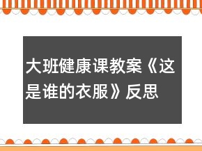 大班健康課教案《這是誰(shuí)的衣服》反思