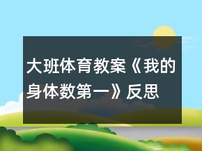 大班體育教案《我的身體數(shù)第一》反思