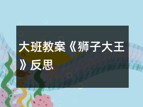 大班教案《獅子大王》反思
