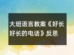 大班語(yǔ)言教案《好長(zhǎng)好長(zhǎng)的電話》反思