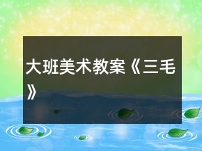大班美術(shù)教案《三毛》
