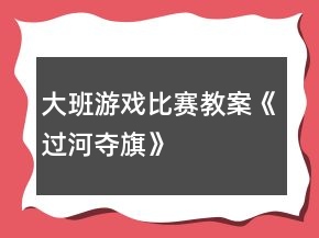 大班游戲比賽教案《過河奪旗》