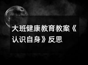 大班健康教育教案《認識自身》反思