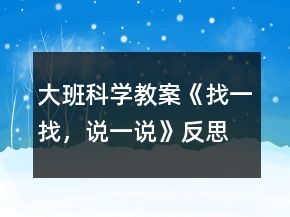 大班科學(xué)教案《找一找，說一說》反思