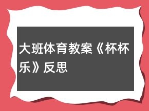 大班體育教案《杯杯樂》反思