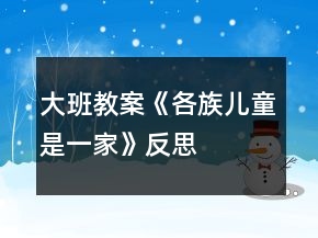 大班教案《各族兒童是一家》反思