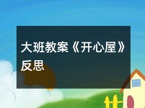 大班教案《開心屋》反思