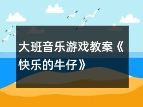 大班音樂(lè)游戲教案《快樂(lè)的牛仔》