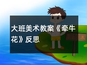 大班美術(shù)教案《牽?；ā贩此?></p>
<h3>1、大班美術(shù)教案《牽?；ā贩此?/h3><p>　　相關(guān)知識：</p><p>　　牽牛一年生纏繞草本 ?；崴评葼?，因此有些地方叫它做喇叭花。有藍(lán)、緋紅、桃紅、紫等，亦有混色的，花瓣邊緣的變化較多，是常見的觀賞植物?；ㄆ谙募咀钍?。種子有藥用價(jià)值。</p><p>　　活動(dòng)目標(biāo)：</p><p>　　1、引導(dǎo)幼兒自主觀察牽牛花，了解牽?；ǖ闹饕卣骷半y以發(fā)現(xiàn)細(xì)小的特征。</p><p>　　2、在觀察的基礎(chǔ)上，自主地寫生牽?；?，并附注自己的想象。</p><p>　　3、培養(yǎng)幼兒的觀察力和創(chuàng)造力。</p><p>　　4、讓幼兒體驗(yàn)自主、獨(dú)立、創(chuàng)造的能力。</p><p>　　5、培養(yǎng)幼兒的技巧和藝術(shù)氣質(zhì)。</p><p>　　活動(dòng)準(zhǔn)備：</p><p>　　圖片牽?；ㄕn件、筆、紙。</p><p>　　活動(dòng)流程：</p><p>　　一、 課件出示牽牛花，認(rèn)識是牽?；?/p><p>　　1、老師帶來了一朵美麗的花，誰知道叫什么名字嗎?</p><p>　　2、你知道牽?；ǖ哪男┲R?</p><p>　　二、 引導(dǎo)幼兒觀察牽?；?/p><p>　　1、牽牛花象什么?你看到牽?；ǖ哪睦?(教案來自：快思教案網(wǎng).)象什么?</p><p>　　2、你看到牽?；ǖ幕ò晔鞘裁搭伾?象什么?</p><p>　　3、牽?；ɑㄍ惺窃鯓拥?象什么?</p><p>　　4、你還發(fā)現(xiàn)了我們沒有發(fā)現(xiàn)的地方?是怎樣的?</p><p>　　三、 教師示范作畫</p><p>　　1、如果請你畫牽?；?，你想畫牽?；ǖ哪睦?</p><p>　　2、教師按照幼兒的思路示范作畫：老師的牽?；ㄏ笫裁?可以變成什么?(教師按照幼兒的思路變成一副畫)</p><p>　　四、 幼兒作畫</p><p>　　1、現(xiàn)在請你們來作畫，你想畫牽?；ǖ娜魏我粋€(gè)地方都可以，還可以給牽?；ㄔO(shè)計(jì)一個(gè)漂亮的顏色，你畫好牽?；ê笤傧罄蠋熞粯?，變成一副美麗的畫。</p><p>　　2、教師巡回指導(dǎo)。</p><p>　　五、 自評、互評。</p><p>　　1、請幼兒介紹自己的畫</p><p>　　請幼兒相互欣賞同伴的畫，教師著重肯定富有創(chuàng)造力的孩子。</p><p>　　教學(xué)反思：</p><p>　　首先，我以猜謎引出牽?；ǎ⒆觽兒苁煜颗；ㄒ徊戮蛯?。接著我簡單介紹牽牛花的特征，這樣孩子們對牽?；ㄓ辛顺醪降牧私?。但把牽?；ㄓ袔讉€(gè)花瓣漏了，還應(yīng)多熟悉教案。最后，展示作品，讓幼兒體驗(yàn)到了成功的喜悅，因此多鼓勵(lì)幼兒自己動(dòng)手，就算一開始畫得不算漂亮也沒關(guān)系，只要是自己的成果就行。</p><h3>2、大班語言優(yōu)秀教案《牽?；ā泛此?/h3><p><strong>活動(dòng)目標(biāo)：</strong></p><p>　　1. 感受散文優(yōu)美的意境，積極用語言及身體動(dòng)作表達(dá)自己對散文的理解。</p><p>　　2. 學(xué)習(xí)按散文中的句式進(jìn)行仿編。</p><p>　　3. 樂意參與散文欣賞，能與同伴合作表演。</p><p>　　4.運(yùn)用已有生活經(jīng)驗(yàn)，根據(jù)畫面大膽想象、推測并表達(dá)自己對故事情節(jié)的理解。</p><p>　　5. 通過觀察圖片，引導(dǎo)幼兒講述圖片內(nèi)容。</p><p><strong>活動(dòng)準(zhǔn)備：</strong></p><p>　　1. 與散文內(nèi)容匹配的課件。</p><p>　　2. 錄制散文錄音。</p><p>　　3. 表演的頭飾</p><p><strong>活動(dòng)過程：</strong></p><p>　　(一) 欣賞牽?；ó嬅?，講述對畫面的感受。</p><p>　　教師：我們來欣賞一幅美麗的畫。</p><p>　　1. 說說看到了什么，是什么樣子的，她們好象在干什么。</p><p>　　2. 那是什么樣的花呢?葉子又是什么樣子的呢?</p><p>　　3. 這種像喇叭花一樣的是牽?；ǎ瑺颗；ê孟笤诟墒裁?</p><p>　　4. 牽?；筛吲d了，又跳舞又吹喇叭，那么，誰聽到了牽牛花的喇叭聲呢?</p><p>　　(二) 欣賞散文</p><p>　　1. 聽散文錄音一遍。</p><p>　　提問：說說誰聽到了喇叭聲。</p><p>　　2. 再次欣賞散文散文提問：花和草聽到了喇叭聲在干什么呢?</p><p>　　3. 分段欣賞柑橘幼兒講述的情況，有選擇的點(diǎn)擊麥苗，豌豆花等畫面，欣賞散文，并適時(shí)知道幼兒用語言或者動(dòng)作表達(dá)自己對散文的理解。</p><p>　　1. 誰聽到了喇叭聲呢?聽到后它做了什么?(麥苗)看得清麥苗嗎?看上去是什么樣子的?</p><p>　　白白的，看不清，白白的是霧，小朋友看見過霧么?你見過的霧是什么樣子的?(詞匯：白茫茫)</p><p>　　2. 還有誰聽到了喇叭聲?(蘑菇)蘑菇是什么樣子的呢?(圓圓的像~~~)</p><p>　　3. 有紫色的薔薇花，它說我也聽到了喇叭聲?？纯此N薇在干什么?</p><p>　　薔薇是怎么開的呀?請你用動(dòng)作來表現(xiàn)薔薇張開一片一片的花瓣。</p><p>　　4. 趴在哪里呀?是怎么趴的呢?請兩個(gè)小朋友來合作表演豌豆花趴在竹籬笆上。</p><p>　　豌豆花趴在竹籬笆真快樂，小朋友想不想來表演呀?請趕快找一個(gè)小伙伴商量誰演豌豆花，誰演竹籬笆，合作的時(shí)候要互相配合，表現(xiàn)出快樂的神情。</p><p>　　5. 還有誰聽到了牽?；ǖ睦嚷暎衷诟墒裁?(睡蓮)這些睡蓮的花瓣是什么顏色的呀?許多顏色可以用什么詞語來形容?(五彩繽紛，五顏六色)。我也有一個(gè)好聽的詞—— 五彩的花瓣。</p><p>　　(三) 連續(xù)播放課件。完整欣賞散文。</p><p>　　教師：這些畫面真美麗我們再來欣賞一遍吧。</p><p>　　為什么世界變得如此芬芳，如此美麗，因?yàn)橛辛藸颗；ā?/p><p>　　結(jié)合課件邊欣賞散文，邊表演。</p><p>　　(四) 聽錄音分角色表演</p><p>　　(五) 仿編散文除了這些花，草聽到了牽牛化的喇叭聲，還有誰也聽到了?他們四什么樣子的?在做什么?</p><p>　　互相交流，個(gè)別講述。</p><p>　　散文《牽?；?/p><p>　　在綠油油的草地上，住著一群牽?；?。</p><p>　　他們每人都有一個(gè)淺蘭色的喇叭。</p><p>　　他們每人都有一件嫩綠色的衣服。</p><p>　　他們迎著早晨第一道陽光，吹起了喇叭。</p><p>　　全世界的花和草，聽見了喇叭聲，都快快起床了。</p><p>　　你看，綠油油的麥苗，撥開了白茫茫的舞。</p><p>　　圓圓的蘑菇撐開了美麗的小紅傘。</p><p>　　紫色的薔薇張開了一片片花瓣。</p><p>　　快樂的豌豆花爬上了比值的竹籬笆。</p><p>　　嬌艷的睡蓮張開了多彩的花冠。</p><p>　　于是，世界變得如此美麗，如此芬芳。</p><p><strong>活動(dòng)反思：</strong></p><p>　　首先，我以猜謎引出牽牛花，孩子們很熟悉牽?；ㄒ徊戮蛯Α＝又液唵谓榻B牽?；ǖ奶卣?，這樣孩子們對牽牛花有了初步的了解。但把牽?；ㄓ袔讉€(gè)花瓣漏了，還應(yīng)多熟悉教案。其次，我改變了以往邊教邊折的方法，而是引導(dǎo)幼兒觀察牽?；ú襟E圖，請個(gè)別幼兒一個(gè)一個(gè)步驟探索、交流折牽?；ā＝o了孩子強(qiáng)烈探索的機(jī)會，增添了孩子學(xué)習(xí)的欲望。</p><p>　　接著，幼兒制作牽?；?。在操作過程中，我發(fā)現(xiàn)孩子們對于折、剪等基本方法掌握的比較好，特別是在翻出花朵時(shí)，開始時(shí)有幾個(gè)孩子還在擔(dān)心請我?guī)兔?，?jīng)過我的鼓勵(lì)大多數(shù)幼兒都能正確的制作出來。而且也越來越精細(xì)。</p><p>　　最后，展示作品，讓幼兒體驗(yàn)到了成功的喜悅，因此多鼓勵(lì)幼兒自己動(dòng)手，就算一開始折得不算漂亮也沒關(guān)系，只要是自己的成果就行。</p><h3>3、大班科學(xué)活動(dòng)教案《牽?；ā泛此?/h3><p><strong>活動(dòng)目標(biāo)：</strong></p><p>　　1、通過觀察牽?；ǖ纳L過程，讓幼兒發(fā)現(xiàn)牽牛花的變化，以及影響其變化的因素。培養(yǎng)幼兒的觀察力和對種植活動(dòng)的興趣。</p><p>　　2、培養(yǎng)幼兒的觀察力和對種植活動(dòng)的興趣。</p><p>　　3、在活動(dòng)中，讓幼兒體驗(yàn)成功的喜悅。</p><p>　　4、能積極地與同伴交流自己的發(fā)現(xiàn)，激發(fā)進(jìn)一步探索事物變化的愿望。</p><p><strong>活動(dòng)準(zhǔn)備：</strong></p><p>　　種植園地、塑料杯、牽?；ǚN子、工具等。</p><p><strong>活動(dòng)過程：</strong></p><p>　　活動(dòng)(一)育苗</p><p>　　1、請幼兒觀察牽?；ǖ姆N子。討論種植牽?；ǖ姆椒ā?/p><p>　　2、發(fā)給每個(gè)幼兒2～3粒種子，讓他們按自己的方法在塑料杯中種植牽牛花。</p><p>　　并將自己的名字標(biāo)簽插在杯子里。然后將杯子放到陽光下或背陰處(暫不要糾正幼兒的錯(cuò)誤，通過實(shí)踐，檢驗(yàn)自己行為對否)。</p><p>　　3、教師要引導(dǎo)幼兒觀察種子發(fā)芽的過程。討論：為什么有的種子發(fā)了芽，有的種子不發(fā)芽?</p><p>　　活動(dòng)(二)移植</p><p>　　1、請幼兒挑選較壯的小苗，移植到園地里。并在自己移植的小苗旁邊插上姓名標(biāo)簽。</p><p>　　2、教師在適當(dāng)時(shí)幫助幼兒給小苗搭上架子。并讓幼兒討論：為什么要這么做?</p><p>　　活動(dòng)(三)管理</p><p>　　1、幼兒自己給牽?；菜?、施肥，并做好觀察記錄。</p><p>　　2、在整個(gè)過程中，教師要注意引導(dǎo)幼兒觀察牽?；ǖ淖兓?/p><p>　　討論：</p><p>　　牽?；ǖ纳眢w是什么樣子的?它能直立起來嗎?</p><p>　　牽牛花的葉子是什么樣子的?它的花像什么?</p><p>　　牽?；ǘ荚谑裁磿r(shí)候開花?早晨、中午和晚上牽?；ㄓ惺裁床煌?</p><p>　　牽?；ǖ蛑x以后變成什么了?花籽是什么樣子的?</p><p>　　活動(dòng)(四)自然角</p><p>　　1、將收獲的牽?；ǚN子保存在玻璃瓶中，瓶上貼好畫有牽?；ǖ臉?biāo)簽，放到自然角。</p><p>　　2、讓幼兒把觀察日記畫冊，放到自然角展覽。</p><p><strong>活動(dòng)建議：</strong></p><p>　　1、教師要?jiǎng)?chuàng)設(shè)條件，鼓勵(lì)幼兒主動(dòng)觀察，積極探索。</p><p>　　2、要結(jié)合當(dāng)?shù)氐奈锖驐l件，擴(kuò)展種植活動(dòng)的內(nèi)容。</p><p><strong>活動(dòng)反思：</strong></p><p>　　這篇課文上了三個(gè)課時(shí)，加上寫字。明顯，超標(biāo)了。不過值!課文還是采用的隨文識字教學(xué)，朗讀訓(xùn)練也比較到位，現(xiàn)在孩子們越來越喜歡朗讀，也知道怎樣朗讀了，心里很高興?？墒菍W(xué)習(xí)的過程中總有新東西不斷的出現(xiàn)，這堂課就要處理一個(gè)“祈使句”的問題。首先，我請孩子們反復(fù)讀“牽?；ǎ埬憧炜扉L大發(fā)芽，讓王奶奶也能看到鮮花吧!”這句話，在帶著他們到現(xiàn)實(shí)中去體會，孩子們說到了“有禮貌”、“著急的期待”等等，有了感情的鋪墊，在告訴他們這句話是祈使句，并且再板書一句祈使句，觀察特點(diǎn)，總結(jié)出祈使句的模式：XXX，請你_______________吧!熟悉了句式以后，讓孩子仿寫、拓展，加深了他們對于祈使句的印象，掌握了“!”的使用方法。這個(gè)地方耗時(shí)較多，但是效果還不錯(cuò)。</p><p>　　另一個(gè)耗時(shí)的地方就是寫字的指導(dǎo)。指導(dǎo)模式：請小老師來教，自己選字，先說結(jié)構(gòu)，再說筆順、筆畫，接著觀察壓線的筆畫，最后是試著到黑板上來寫。通過孩子自主參與來提高他們在寫字環(huán)節(jié)中的興趣，效果不錯(cuò)，就是費(fèi)時(shí)。不是特別難的字最好不用這種方法。</p><h3>4、大班下學(xué)期美術(shù)教案《牽牛花》含反思</h3><p><strong>目標(biāo)：</strong></p><p>　　1、引導(dǎo)幼兒自主觀察牽?；?，了解牽牛花的主要特征及難以發(fā)現(xiàn)細(xì)小的特征。</p><p>　　2、在觀察的基礎(chǔ)上，自主地寫生牽?；?，并附注自己的想象。</p><p>　　3、培養(yǎng)幼兒的觀察力和創(chuàng)造力。</p><p>　　4、嘗試將觀察對象基本部分歸納為圖形的方法，大膽表現(xiàn)它們各不相同的特征。</p><p>　　5、進(jìn)一步學(xué)習(xí)在指定的范圍內(nèi)均勻地進(jìn)行美術(shù)活動(dòng)。</p><p><strong>準(zhǔn)備：</strong></p><p>　　圖片牽?；ㄕn件筆紙</p><p><strong>活動(dòng)流程：</strong></p><p>　　一、課件出示牽牛花，認(rèn)識是牽牛花</p><p>　　1、老師帶來了一朵美麗的花，誰知道叫什么名字嗎?</p><p>　　2、你知道牽牛花的哪些知識?</p><p>　　二、引導(dǎo)幼兒觀察牽牛花</p><p>　　1、牽牛花象什么?你看到牽?；ǖ哪睦?象什么?</p><p>　　2、你看到牽?；ǖ幕ò晔鞘裁搭伾?象什么?</p><p>　　3、牽?；ɑㄍ惺窃鯓拥?象什么?</p><p>　　4、你還發(fā)現(xiàn)了我們沒有發(fā)現(xiàn)的地方?是怎樣的?</p><p>　　三、教師示范作畫</p><p>　　1、如果請你畫牽?；?，你想畫牽牛花的哪里?</p><p>　　2、教師按照幼兒的思路示范作畫：老師的牽牛花象什么?可以變成什么?(教師按照幼兒的思路變成一副畫)</p><p>　　四、幼兒作畫</p><p>　　1、現(xiàn)在請你們來作畫，你想畫牽?；ǖ娜魏我粋€(gè)地方都可以，還可以給牽?；ㄔO(shè)計(jì)一個(gè)漂亮的顏色，你畫好牽?；ê笤傧罄蠋熞粯樱兂梢桓泵利惖漠?。</p><p>　　2、教師巡回指導(dǎo)。</p><p>　　五、自評、互評。</p><p>　　請幼兒介紹自己的畫</p><p>　　請幼兒相互欣賞同伴的畫，教師著重肯定富有創(chuàng)造力的孩子。</p><p><strong>教學(xué)反思：</strong></p><p>　　首先，我以猜謎引出牽?；?，孩子們很熟悉牽?；ㄒ徊戮蛯?。接著我簡單介紹牽?；ǖ奶卣鳎@樣孩子們對牽?；ㄓ辛顺醪降牧私狻５褷颗；ㄓ袔讉€(gè)花瓣漏了，還應(yīng)多熟悉教案。最后，展示作品，讓幼兒體驗(yàn)到了成功的喜悅，因此多鼓勵(lì)幼兒自己動(dòng)手，就算一開始畫得不算漂亮也沒關(guān)系，只要是自己的成果就行。</p><h3>5、大班美術(shù)教案《牽?；ā泛此?/h3><p>　　相關(guān)知識：</p><p>　　牽牛一年生纏繞草本 ?；崴评葼?，因此有些地方叫它做喇叭花。有藍(lán)、緋紅、桃紅、紫等，亦有混色的，花瓣邊緣的變化較多，是常見的觀賞植物?；ㄆ谙募咀钍ⅰ７N子有藥用價(jià)值。</p><p>　　活動(dòng)目標(biāo)：</p><p>　　1、引導(dǎo)幼兒自主觀察牽?；?，了解牽?；ǖ闹饕卣骷半y以發(fā)現(xiàn)細(xì)小的特征。</p><p>　　2、在觀察的基礎(chǔ)上，自主地寫生牽?；ǎ⒏阶⒆约旱南胂?。</p><p>　　3、培養(yǎng)幼兒的觀察力和創(chuàng)造力。</p><p>　　4、讓幼兒體驗(yàn)自主、獨(dú)立、創(chuàng)造的能力。</p><p>　　5、培養(yǎng)幼兒的技巧和藝術(shù)氣質(zhì)。</p><p>　　活動(dòng)準(zhǔn)備：</p><p>　　圖片牽牛花課件、筆、紙。</p><p>　　活動(dòng)流程：</p><p>　　一、 課件出示牽?；ǎJ(rèn)識是牽?；?/p><p>　　1、老師帶來了一朵美麗的花，誰知道叫什么名字嗎?</p><p>　　2、你知道牽?；ǖ哪男┲R?</p><p>　　二、 引導(dǎo)幼兒觀察牽牛花</p><p>　　1、牽?；ㄏ笫裁?你看到牽?；ǖ哪睦?(教案來自：快思教案網(wǎng).)象什么?</p><p>　　2、你看到牽牛花的花瓣是什么顏色的?象什么?</p><p>　　3、牽?；ɑㄍ惺窃鯓拥?象什么?</p><p>　　4、你還發(fā)現(xiàn)了我們沒有發(fā)現(xiàn)的地方?是怎樣的?</p><p>　　三、 教師示范作畫</p><p>　　1、如果請你畫牽?；?，你想畫牽?；ǖ哪睦?</p><p>　　2、教師按照幼兒的思路示范作畫：老師的牽?；ㄏ笫裁?可以變成什么?(教師按照幼兒的思路變成一副畫)</p><p>　　四、 幼兒作畫</p><p>　　1、現(xiàn)在請你們來作畫，你想畫牽牛花的任何一個(gè)地方都可以，還可以給牽?；ㄔO(shè)計(jì)一個(gè)漂亮的顏色，你畫好牽牛花后再象老師一樣，變成一副美麗的畫。</p><p>　　2、教師巡回指導(dǎo)。</p><p>　　五、 自評、互評。</p><p>　　1、請幼兒介紹自己的畫</p><p>　　請幼兒相互欣賞同伴的畫，教師著重肯定富有創(chuàng)造力的孩子。</p><p>　　教學(xué)反思：</p><p>　　首先，我以猜謎引出牽?；ǎ⒆觽兒苁煜颗；ㄒ徊戮蛯?。接著我簡單介紹牽?；ǖ奶卣?，這樣孩子們對牽牛花有了初步的了解。但把牽牛花有幾個(gè)花瓣漏了，還應(yīng)多熟悉教案。最后，展示作品，讓幼兒體驗(yàn)到了成功的喜悅，因此多鼓勵(lì)幼兒自己動(dòng)手，就算一開始畫得不算漂亮也沒關(guān)系，只要是自己的成果就行。</p><h3>6、大班美術(shù)含反思教案《有趣的石頭畫》含反思</h3><p>　　活動(dòng)目標(biāo)：</p><p>　　1.了解石頭在生活中的作用。</p><p>　　2.能利用石頭進(jìn)行藝術(shù)創(chuàng)作。</p><p>　　3.體驗(yàn)創(chuàng)作的樂趣。</p><p>　　4.探索、發(fā)現(xiàn)生活中的多樣性及特征。</p><p>　　活動(dòng)重難點(diǎn)：</p><p>　　重點(diǎn)：能用毛筆均勻地在石頭上涂色。</p><p>　　難點(diǎn)：利用石頭的造型進(jìn)行藝術(shù)創(chuàng)作。</p><p>　　活動(dòng)準(zhǔn)備：</p><p>　　1.收集的不同形狀的石頭若干。</p><p>　　2.顏料、毛筆、水桶、紙盤、雙面膠、塑料墊板。</p><p>　　3.石頭創(chuàng)意電子稿圖片若干張。</p><p>　　4.《我是一顆小小的石頭》CD曲。</p><p>　　活動(dòng)過程：</p><p>　　一、引起興趣，交流討論師：小朋友們，我給你們帶來了一樣?xùn)|西，看，是什么?(石頭)你還在哪里見過它?它可以用來做什么?小朋友說出石頭有這么多用途，石頭還可以做成什么呢?</p><p>　　二、示范欣賞提出要求1.出示石頭范畫，說一說石頭畫是怎樣做成的。</p><p>　　2.教師示范 ，提出要求。</p><p>　　師：有些石頭畫是根據(jù)石頭形狀來想像繪畫圖案、有些石頭畫的制作是根據(jù)石頭組合粘貼造型而完成的。所以首先要選擇石頭，(教案出自：快思教案網(wǎng))看看石頭像什么，能做什么畫。然后在石頭上涂一層漂亮的顏色，換顏色時(shí)一定要把筆在水桶里涮干凈，涮筆時(shí)要輕輕的，不要甩到別人的身上，把毛筆頭上的水在桶邊擋掉，再在干毛巾上把水吸干凈。再蘸上顏料畫上漂亮的圖案，如果有顏色碰到手上要用濕毛巾及時(shí)擦手。將石頭放到盤子里，添畫上漂亮的的花邊，一幅石頭畫就畫好了。</p><p>　　3.播放好看的石頭畫，請幼兒欣賞石頭畫作品。</p><p>　　師：老師這里還有好看的石頭畫作品，我們一起看看吧。</p><p>　　三、啟發(fā)引導(dǎo)，拓展想象1.交流、想象。</p><p>　　師：你想做什么樣的石頭畫?幼兒自由選擇自己喜歡的石頭造型，說給同伴聽一聽。</p><p>　　2.教師給予適當(dāng)指導(dǎo)。</p><p>　　四、幼兒創(chuàng)作，教師指導(dǎo)師：石頭王國要舉辦一個(gè)