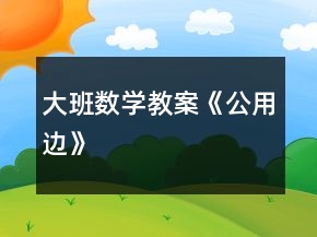 大班數(shù)學(xué)教案《公用邊》