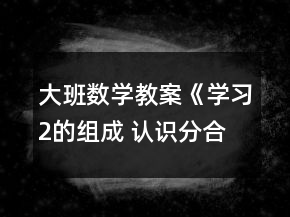 大班數(shù)學教案《學習2的組成 認識分合號》反思