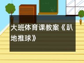 大班體育課教案《趴地推球》