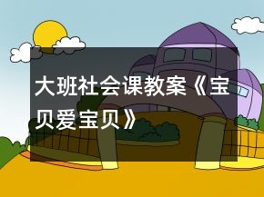 大班社會(huì)課教案《寶貝愛(ài)寶貝》