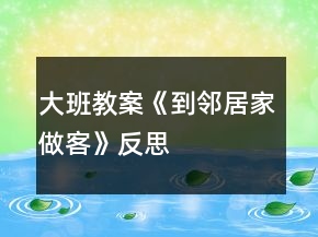 大班教案《到鄰居家做客》反思