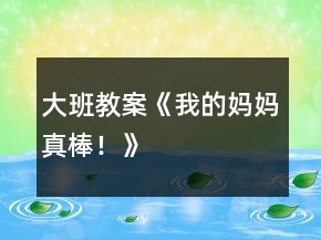 大班教案《我的媽媽真棒！》