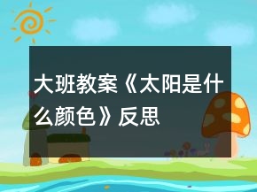 大班教案《太陽是什么顏色》反思