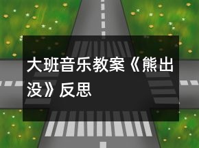 大班音樂教案《熊出沒》反思