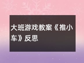 大班游戲教案《推小車》反思