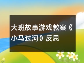 大班故事游戲教案《小馬過河》反思