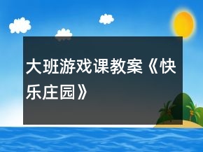 大班游戲課教案《快樂莊園》