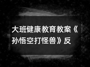 大班健康教育教案《孫悟空打怪獸》反思