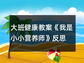 大班健康教案《我是小小營養(yǎng)師》反思