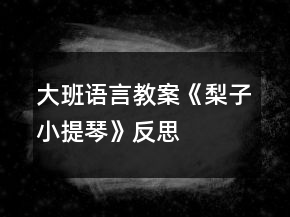 大班語(yǔ)言教案《梨子小提琴》反思