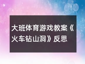 大班體育游戲教案《火車鉆山洞》反思
