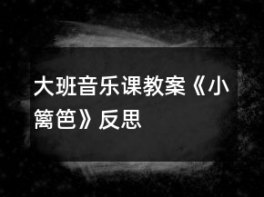 大班音樂(lè)課教案《小籬笆》反思