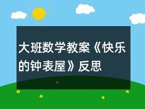 大班數(shù)學(xué)教案《快樂(lè)的鐘表屋》反思