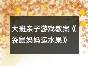 大班親子游戲教案《袋鼠媽媽運(yùn)水果》反思