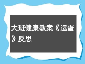 大班健康教案《運蛋》反思