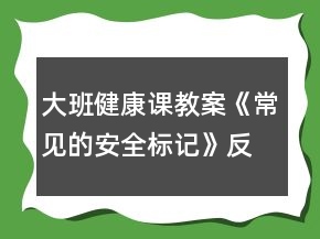 大班健康課教案《常見的安全標(biāo)記》反思