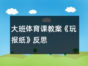 大班體育課教案《玩報紙》反思