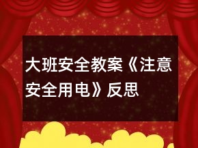 大班安全教案《注意安全用電》反思