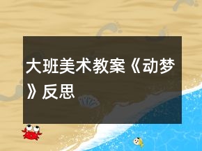 大班美術教案《動夢》反思