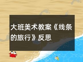 大班美術(shù)教案《線條的旅行》反思