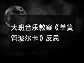 大班音樂(lè)教案《單簧管波爾卡》反思