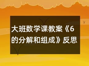 大班數(shù)學(xué)課教案《6的分解和組成》反思