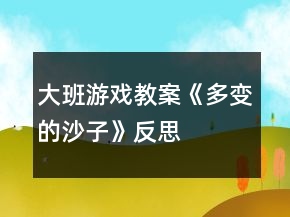 大班游戲教案《多變的沙子》反思