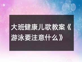 大班健康兒歌教案《游泳要注意什么》反思