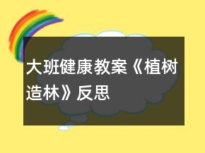 大班健康教案《植樹造林》反思