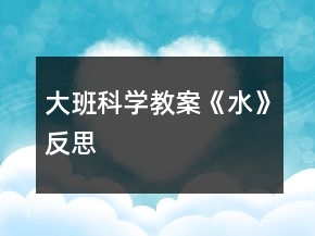 大班科學教案《水》反思