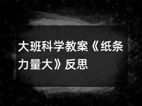 大班科學教案《紙條力量大》反思