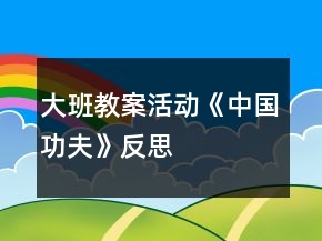 大班教案活動(dòng)《中國(guó)功夫》反思