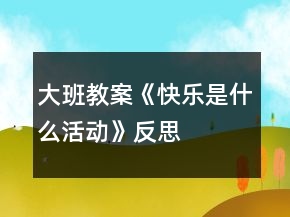 大班教案《快樂是什么活動》反思
